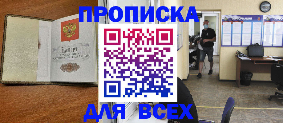 временная регистрация купить в Астрахани